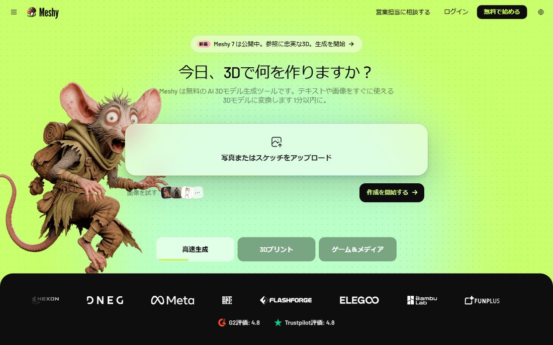 Meshyのトップページ。写真またはスケッチをアップロードする枠がある