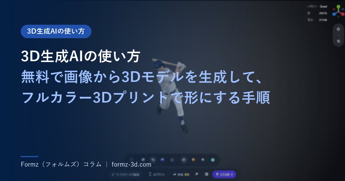3D生成AIの使い方｜無料で画像から3Dモデルを生成して、フルカラー3Dプリントで形にする手順