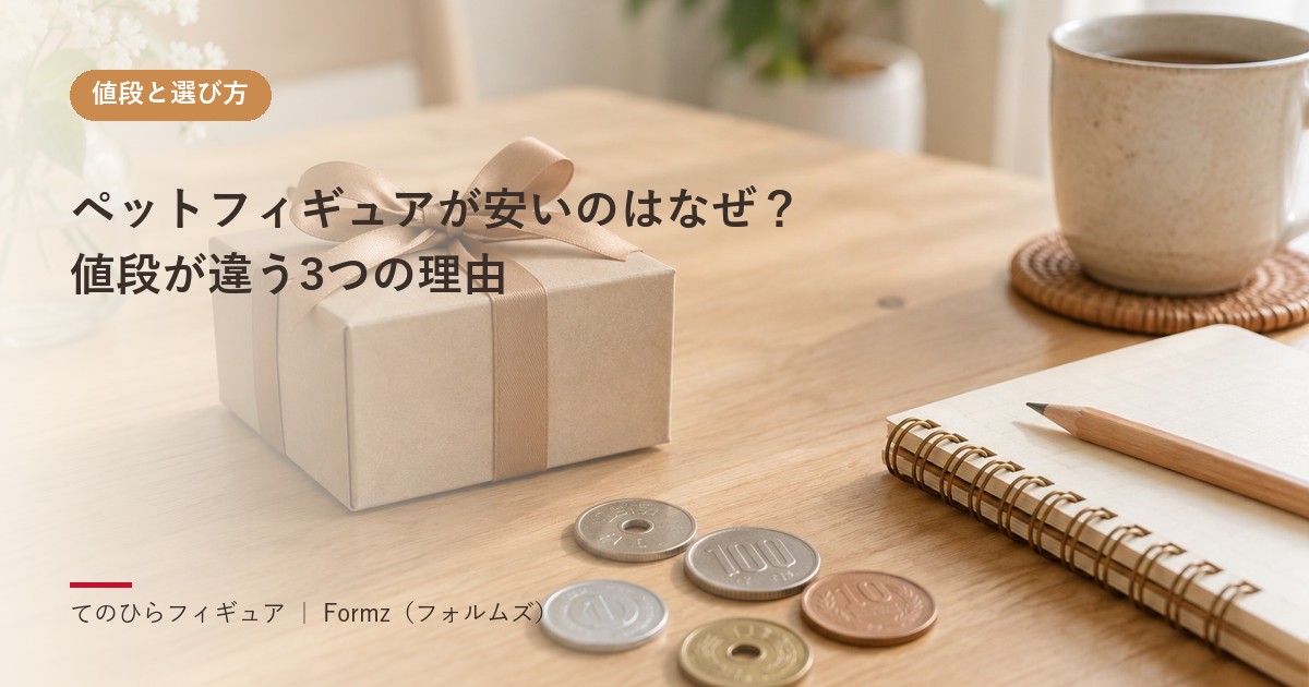 ペットフィギュアが安いのはなぜ？　値段が違う3つの理由